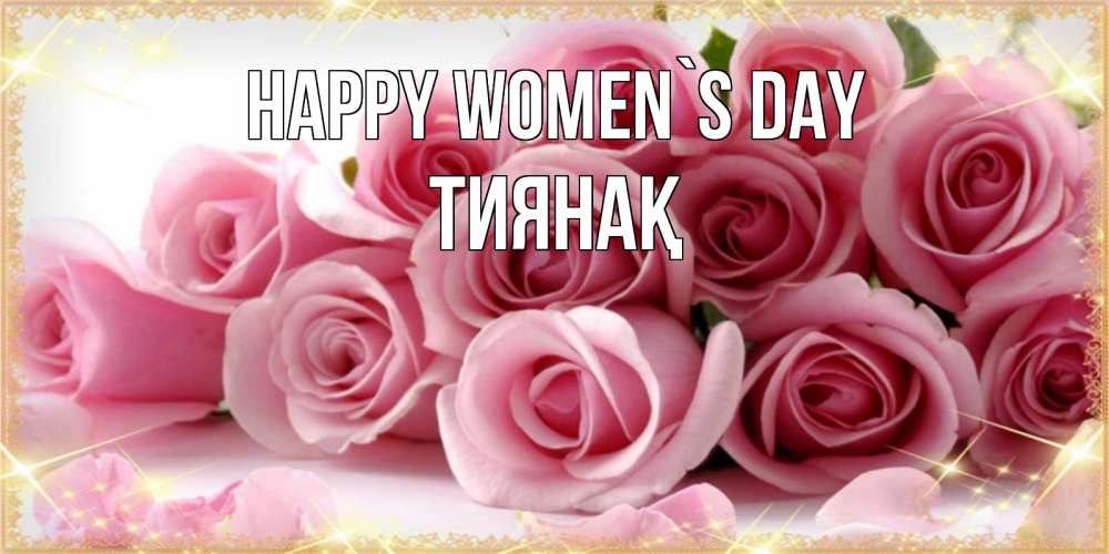 Greetings card с именем, ТИЯНАҚ happy women`s day поздравления женщин с 8 марта Greetings with text for free download 